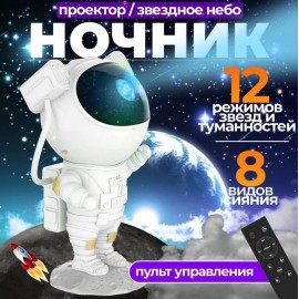 Светильник проектор Звездное небо Космонавт TYD-YHY-001