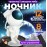 Светильник проектор Звездное небо Космонавт TYD-YHY-001