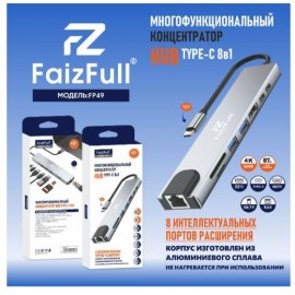 Переходник Type-C хаб Multi Adapter 8в1 FaizFull FP49