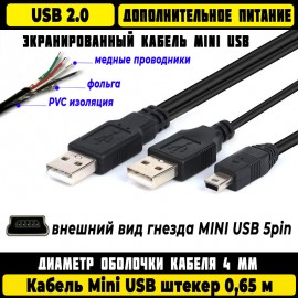 Кабель USB - miniUSB Y-кабель HDD с доп питанием, черный, экранированный